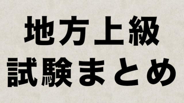 公務員試験を勉強しないで合格できる できるわけないだろ バカ 凡人は勉強するしかない 無能の公務員試験合格術